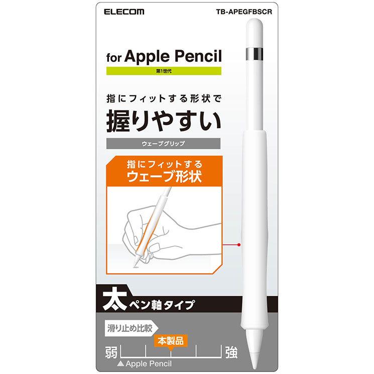 エレコム Applepencil 第1世代 グリップ シリコン アンチダストコート フィット 使いやすい ウェーブ 滑りにくい シンプル クリア Tb Apegfbscr 舗