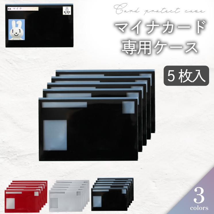 マイナンバーカードケース マイナカードケース お得な5枚セット入り