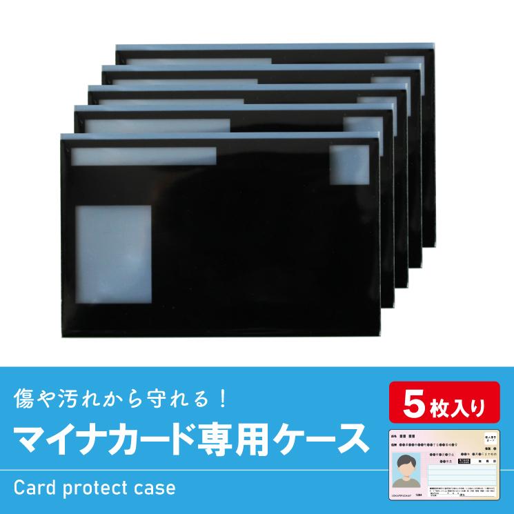 マイナンバーカードケース マイナカードケース お得な5枚セット入り 個人情報保護 情報を隠す 見えない 見せない カードケース |  | 06