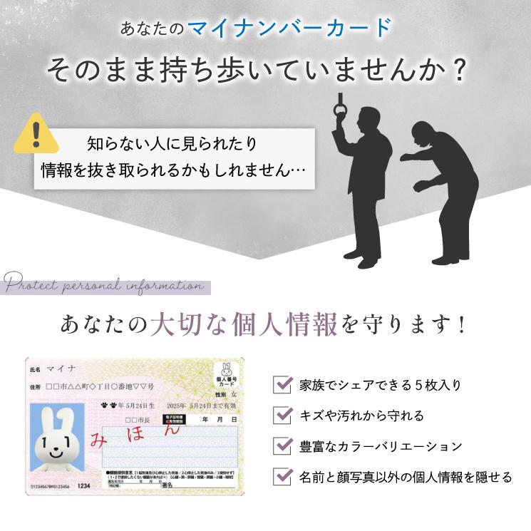 マイナンバーカードケース マイナカードケース お得な5枚セット入り 個人情報保護 情報を隠す 見えない 見せない カードケース |  | 01
