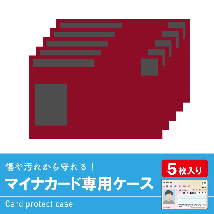 マイナンバーカードケース マイナカードケース お得な5枚セット入り 個人情報保護 情報を隠す 見えない 見せない カードケース |  | 04