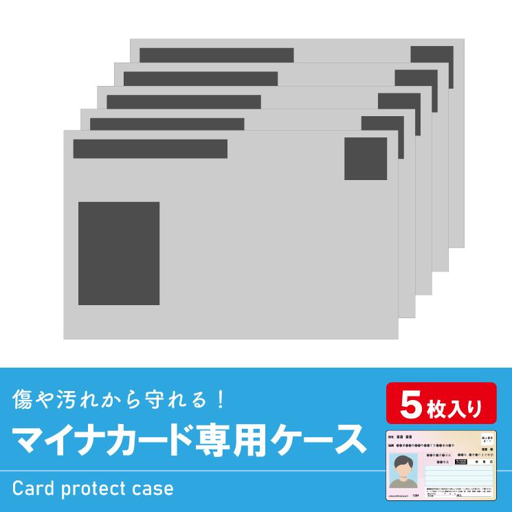 マイナンバーカードケース マイナカードケース お得な5枚セット入り 個人情報保護 情報を隠す 見えない 見せない カードケース |  | 05