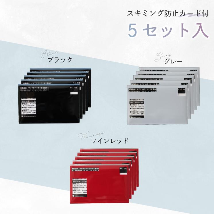 マイナンバーカードケース スキミング防止 マイナカードケース お得な5枚セット入り 個人情報保護 情報を守る カードケース RFID防止 磁気防止 磁気シールド |  | 05