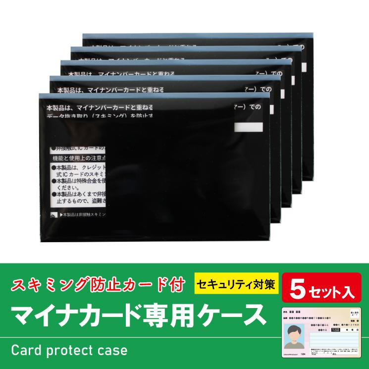 マイナンバーカードケース スキミング防止 マイナカードケース お得な5