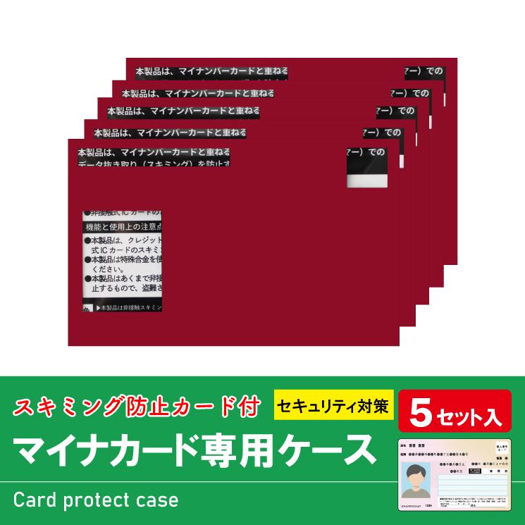 マイナンバーカードケース スキミング防止 マイナカードケース お得な5