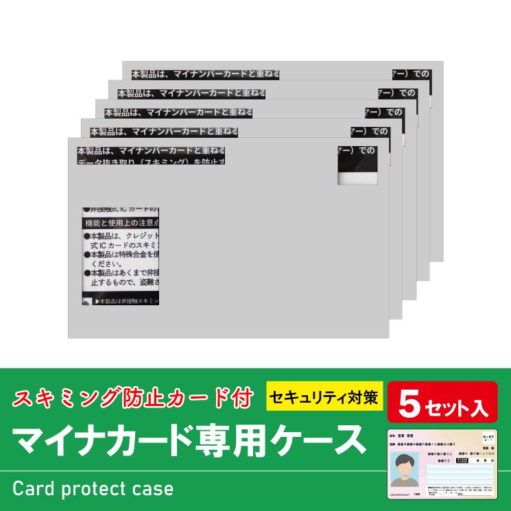 マイナンバーカードケース スキミング防止 マイナカードケース お得な5枚セット入り 個人情報保護 情報を守る カードケース RFID防止 磁気防止 磁気シールド |  | 07