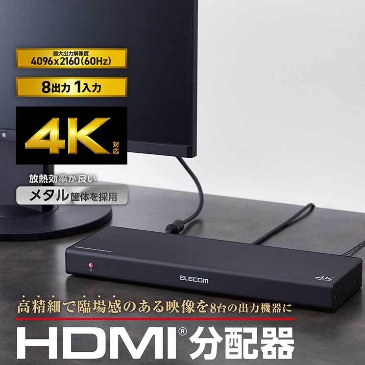 ELECOM（エレコム） HDMI分配器 4K 60P 対応 1入力 8出力 スプリッター