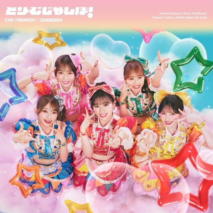 超ときめき?宣伝部 「どりーむじゃんぼ！」（通常盤CD）[未開封・新品