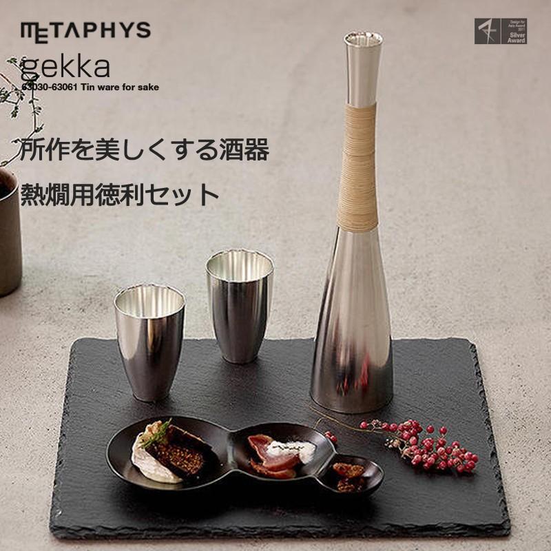 メタフィス Metaphy 酒器 Gekka 徳利セット熱燗用 お猪口 Tokkuri Set For Hot Sake ギフト プレゼント おしゃれ デザイン 還暦祝い 結婚祝い 日本製 hts セレクトショップクロス 通販 Yahoo ショッピング