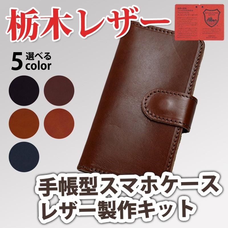 伝統の栃木レザー レザークラフトキット 手帳型スマホケース手作り ヌメ革 スマホカバー ハンドメイドセット Kt 103 選べる5カラー ポイント消化 Sku1802tlkt3 セレクトショップクロス 通販 Yahoo ショッピング