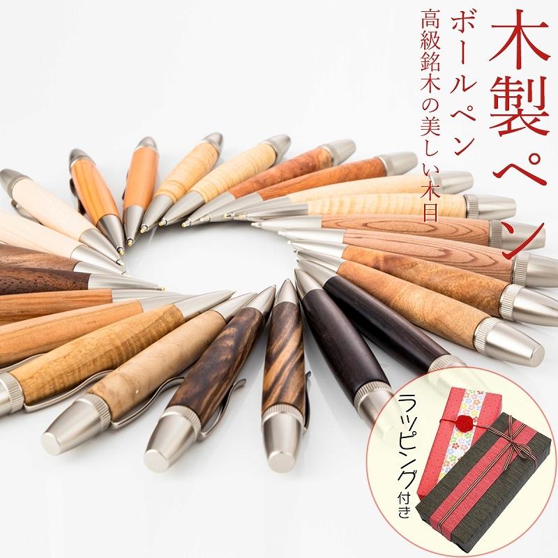 ギフト 熨斗対応 ボールペン 木製ペン 木のペン 筆記具 一位 楓 木曽檜 胡桃 山桜 黒檀 栗 花梨 栃 屋久杉 楠 誕生日 プレゼント 父の日 母の日 敬老の日 Sku2103fst06 セレクトショップクロス 通販 Yahoo ショッピング