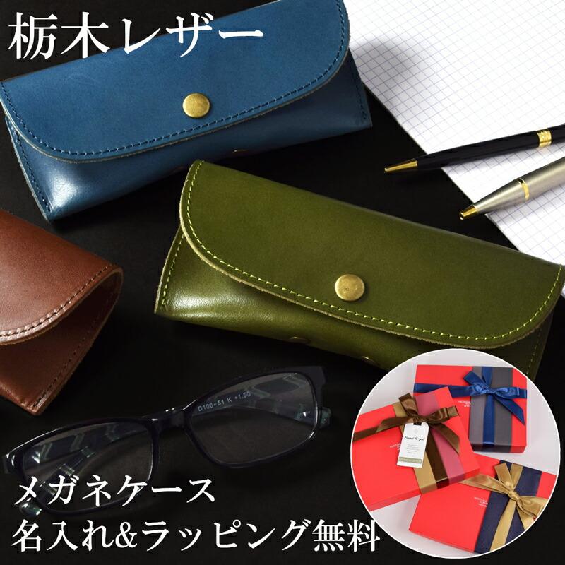 名入れ】 栃木レザー メガネケース 眼鏡ケース メンズ レディース 本革