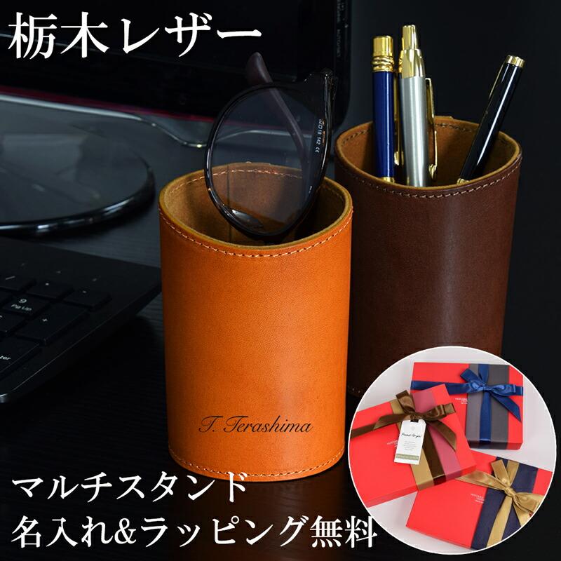 名入れ】 栃木レザー マルチスタンド ペンスタンド メガネスタンド