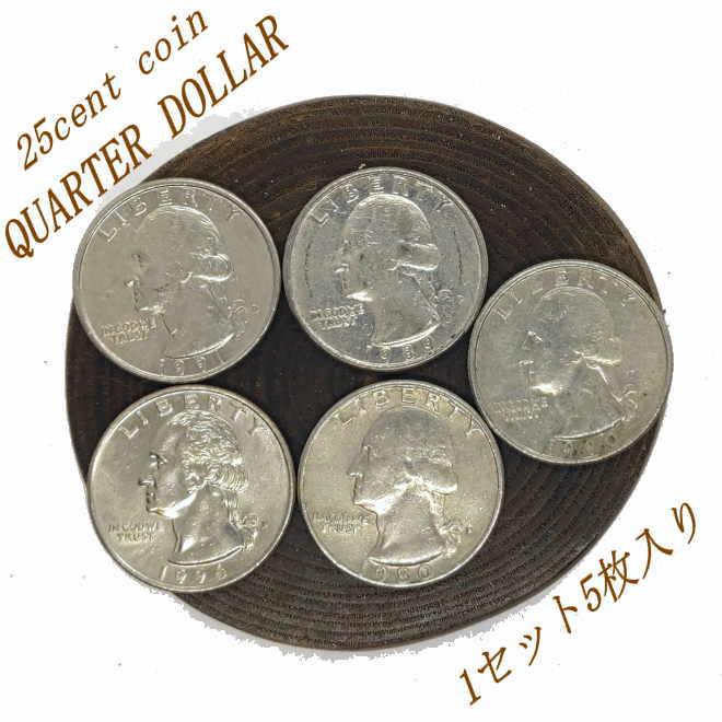 coin-18 クォーターダラーコイン 25セント 5枚セット 1900年代 ワシントン イーグル アメリカ硬貨 コンチョ クラフト材料 コレクション | 