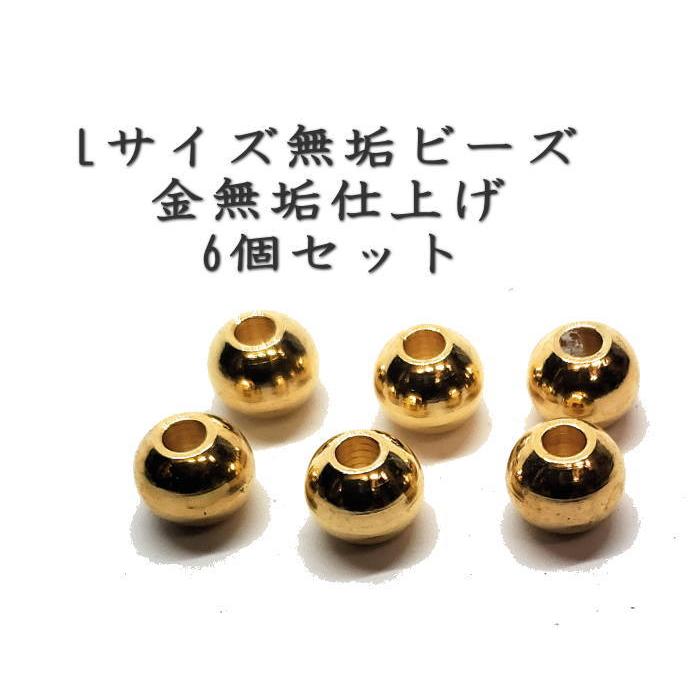 真鍮 パーツ 6個セットLサイズ金無垢仕様丸ビーズ 無垢 Lサイズ /金