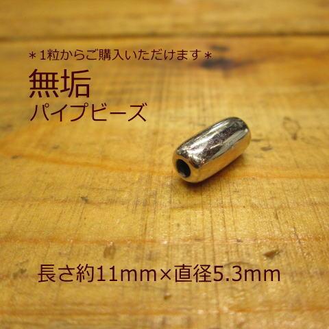 無垢 パイプビーズLサイズ  Silver925  1個から購入OK  シルバービーズ インディアン/ゴローズカスタムにいかがでしょうか？ 無垢ビーズ | 