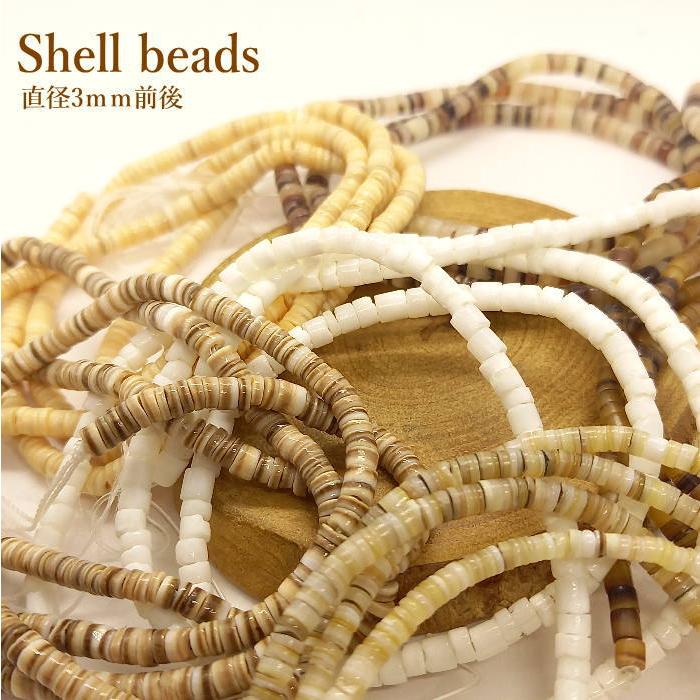 B-115 シェルビーズ 1連約60ｃｍ前後×太さ約3ｍｍ前後  ネイティブアメリカン アクセサリー  全13色 材料 貝 ビーズ サントドミンゴ インディアン 海 | 