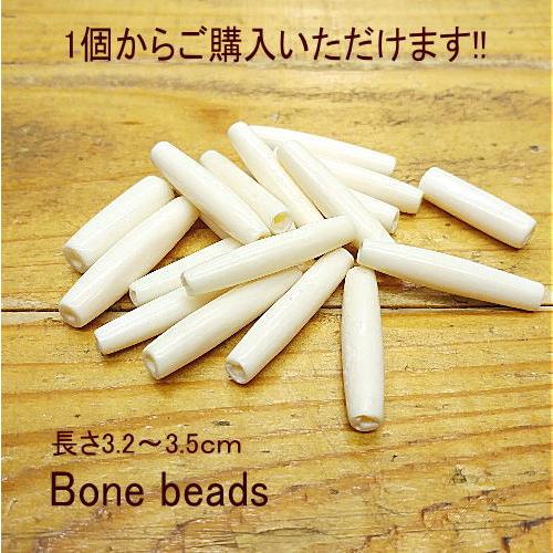 ボーンビーズ(アイボリー色) 長さ約3.7ｃｍ前後 骨 1個からご購入いただけます クラフト材料  B-54 | 