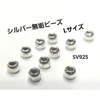 シルバービーズ Lサイズ無垢ビーズ 1個から購入OK シルバー925製