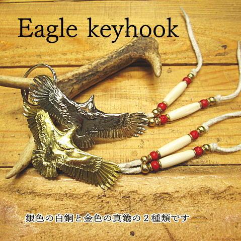 イーグルキーホルダー真鍮・白銅/バイカー/アクセサリー/バレンタイン/ギフト/プレゼント/イベント | 