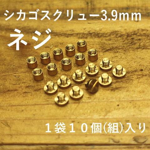 シカゴスクリュー(真鍮)3.9ｍｍネジ 1袋10組入り コンチョ 材料/ジャンパーホック対応/レザークラフト/彫金 真鍮 パーツ | 