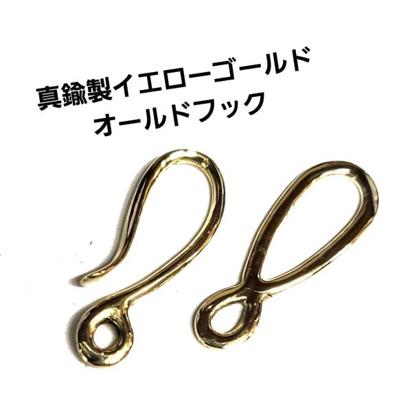 真鍮製 オールドフック復刻 rym-114 イエローゴールド フック/パーツ/アクセサリー/男女兼用/ゴローズではありません | 