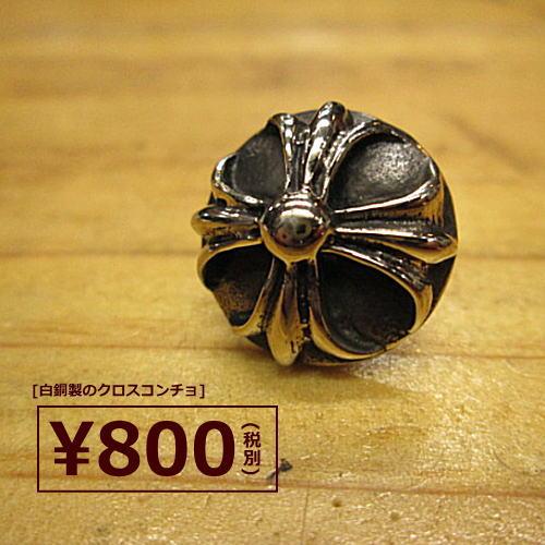 クロスコンチョ クロム系CROSS 白銅 アパカー/シルバーのような銀色/レザークラフト/材料/趣味 | 