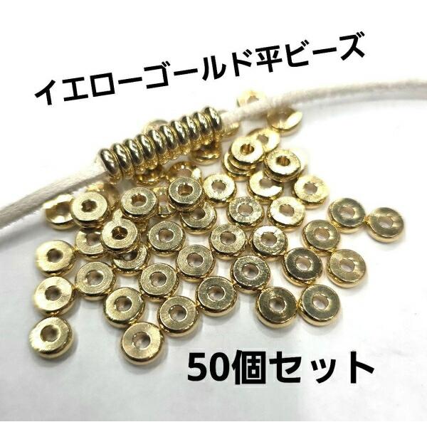 B-155 イエローゴールド平ビーズ 50個セット アクセサリー/パーツ/ゴローズのカスタムに | 