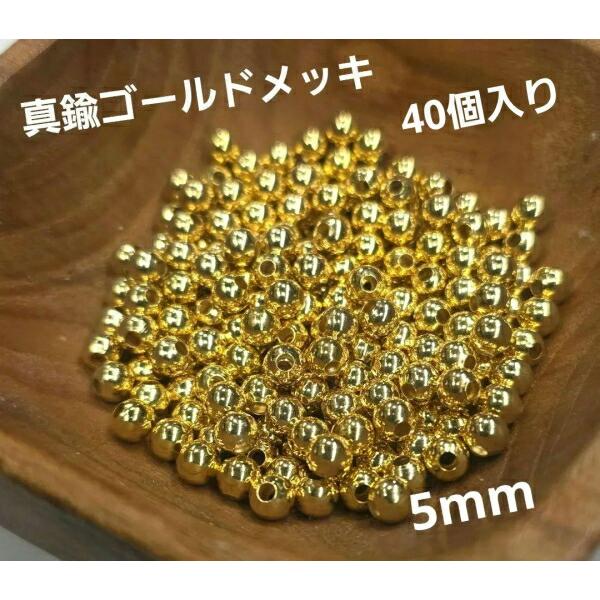 ms-445 イエローゴールドコーティング 丸玉ビーズ真鍮ベース中空40個入り直径5ｍｍ 材料 真鍮 パーツ | 