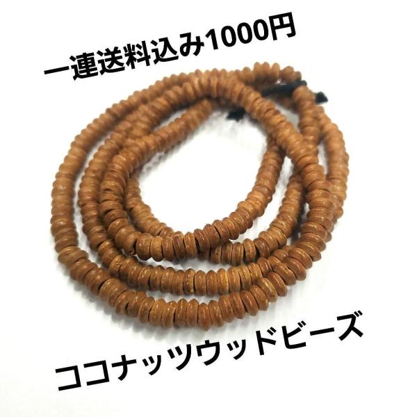 rym-128 ココナツビーズ ベージュ タイヤ型１連から購入OK アクセサリー材料 クラフト ハンドメイド | 
