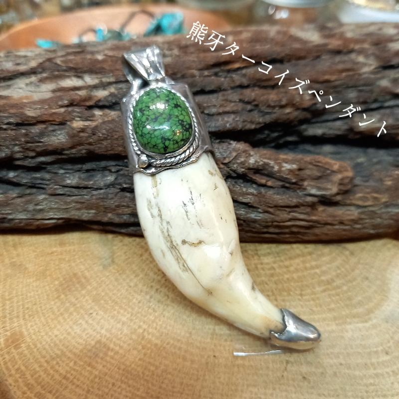 rym-16 熊牙 ターコイズ ペンダント 一点物 ネックレス ハンドメイド アクセサリー 男女兼用 ゲテモノ インディアンジュエリー | 