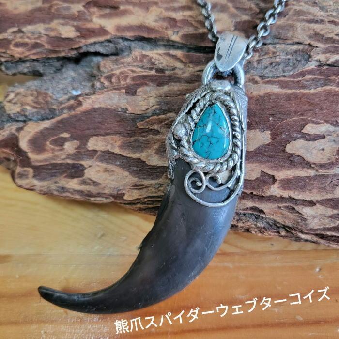 rym-253 ヒグマ爪 ベアクロー ターコイズ ペンダント 一点物 ネックレス ハンドメイド アクセサリー 男女兼用 ゲテモノ インディアンジュエリー | 