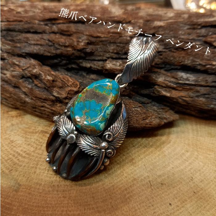 rym-27 ベアハンド 熊の手モチーフ ターコイズペンダント 一点物 ネックレス ハンドメイド アクセサリー  ゲテモノ インディアンジュエリー ナバホスタイル | 