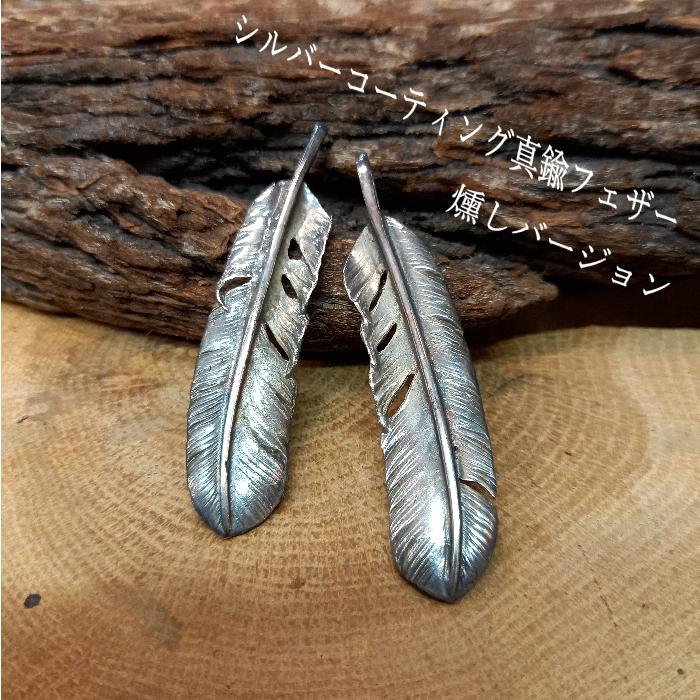 rym-36 シルバーコーティング 燻し加工 真鍮 フェザー ペンダントトップ 左右お選びいただけます インディアン | 