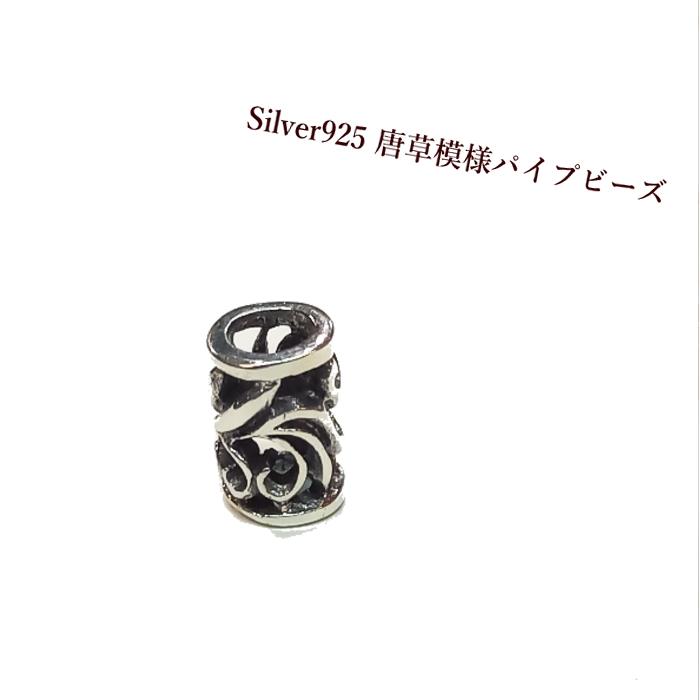 rym-47 シルバービーズ Silver925 唐草＊透かし彫り 1個からご購入OK パイプ シルバー製 材料 クラフト アクセサリー | 
