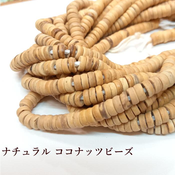 rym-49 ココナツビーズ ベージュ タイヤ型１連から購入OK アクセサリー材料 クラフト ハンドメイド | 