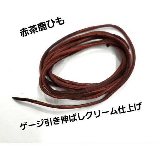 超ロング１５０ｃｍ細目の鹿革紐 赤茶 鹿ひも 水洗い引き伸ばしクリーム仕上げロング  rym-64 | 