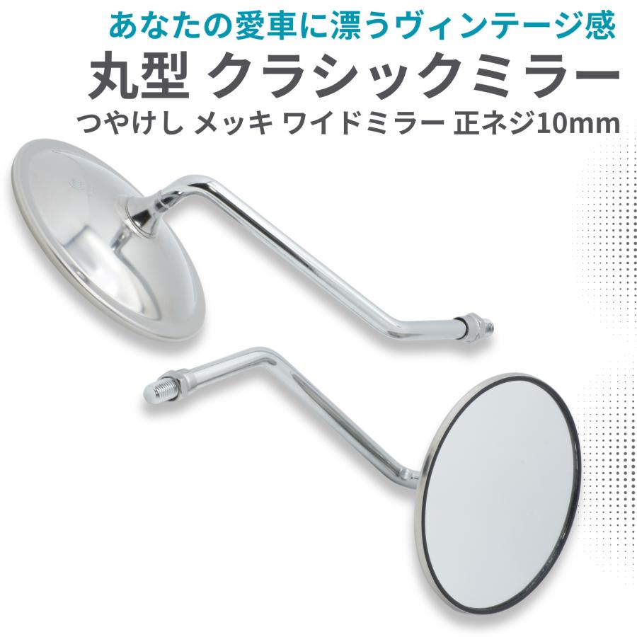 バイクミラー 丸型 シルバー バイク ミラー 凸面鏡 丸型 シルバー つやけし メッキ 10mm 正ネジ