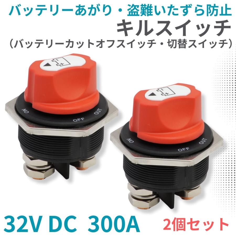 バッテリー キルスイッチ 32V DC 300A 2個セット カットターミナル