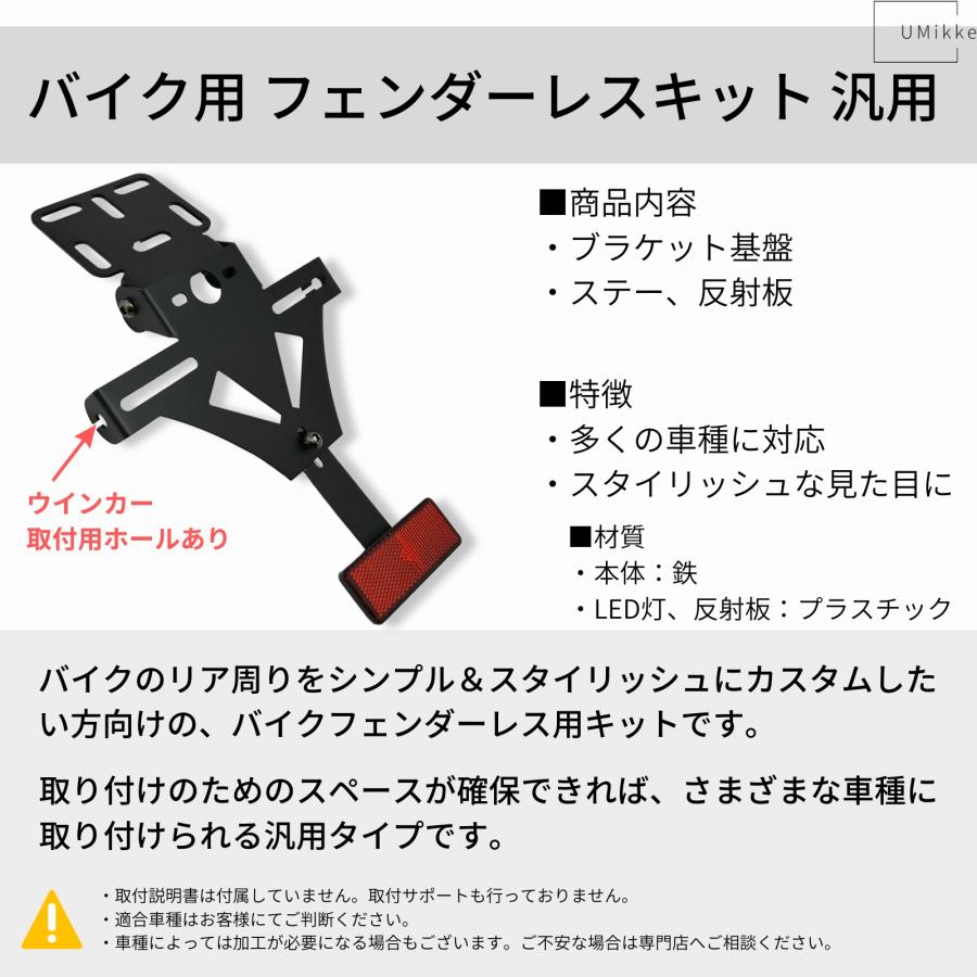 バイク フェンダーレスキット 汎用 LEDナンバー灯無し ウインカー 用