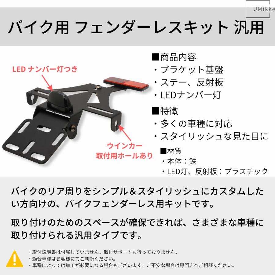 バイク フェンダーレスキット 汎用 LEDナンバー灯付き ウインカー 用