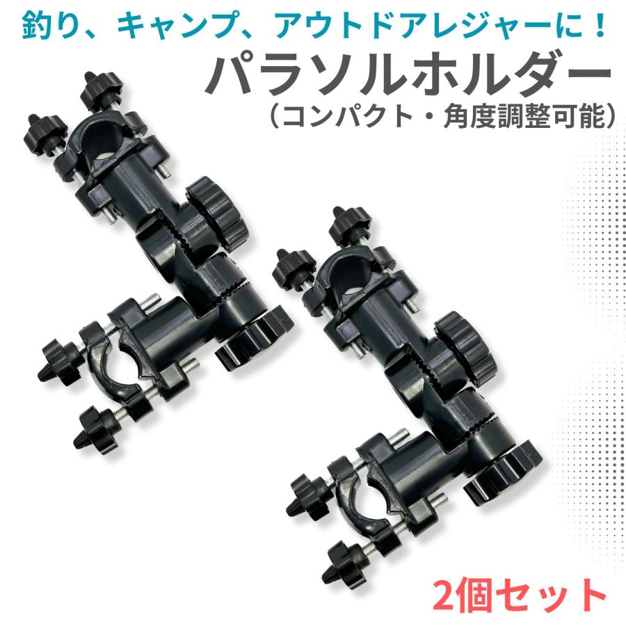 パラソルホルダー パラソルスタンド 2個セット チェア 机 固定 クランプ ヘラブナ 筏 釣り コンパクト 角度調整可能