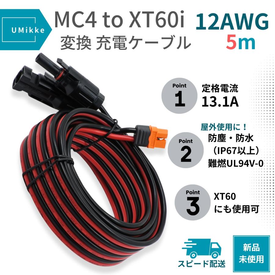 12AWG 13A ポータブル電源充電用ケーブル 5m MC4からXT60iポート 太陽