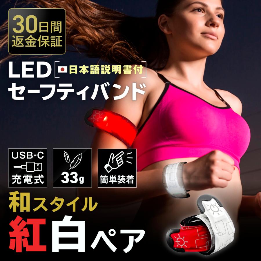 ランニング ライト LED アームバンド 紅白ペア 充電式 セーフティ