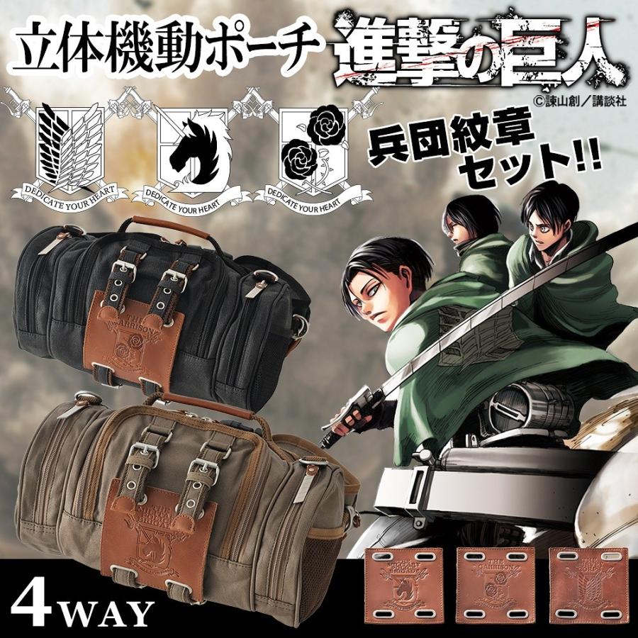 進撃の巨人 コラボ 4wayバッグ 立体機動ポーチ ボディバッグ ウエストバッグ リュック リュックサック おしゃれ 兵団紋章セット 新生活 Owhzz Crosscharm 通販 Yahoo ショッピング