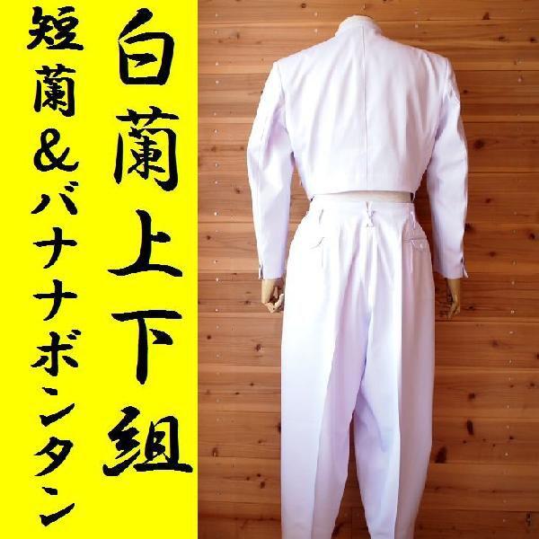 気質アップ気質アップ短ラン 応援団用短蘭セット 変形学生上下組 学生