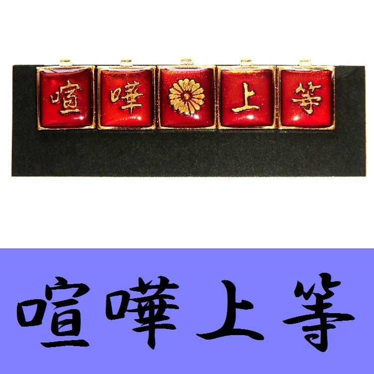 学生服 応援団用裏ボタン チェンジボタン 学ラン/短ラン/ボンタン用 裏ボタン 喧嘩上等 :30305-2:クロスチョップ - 通販 - Yahoo!ショッピング 学生服 応援団用裏ボタン チェンジボタン 学ラン/短ラン/ボンタン用 裏ボタン 喧嘩上等 :30305-2:クロスチョップ - 通販 - Yahoo!ショッピング