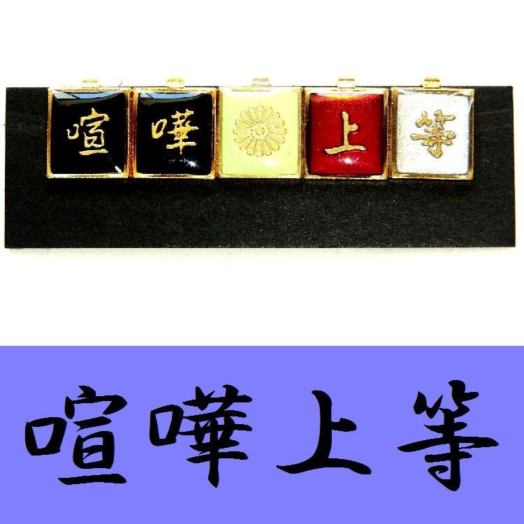 最大61%OFFクーポン 学生服 応援団用裏ボタン チェンジボタン 学ラン