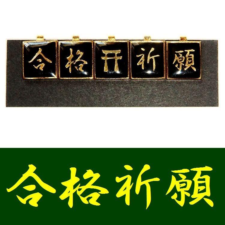 学生服 応援団用裏ボタン チェンジボタン 学ラン/短ラン/ボンタン用 裏ボタン 合格祈願(祈願済) :30321-2:クロスチョップ - 通販 - Yahoo!ショッピング 学生服 応援団用裏ボタン チェンジボタン 学ラン/短ラン/ボンタン用 裏ボタン 合格祈願(祈願済) :30321-2:クロスチョップ - 通販 - Yahoo!ショッピング