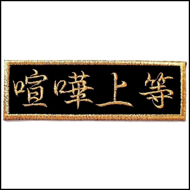 市場 学生服 学ラン ボンタン用 応援団用ワッペン 特攻服 短ラン